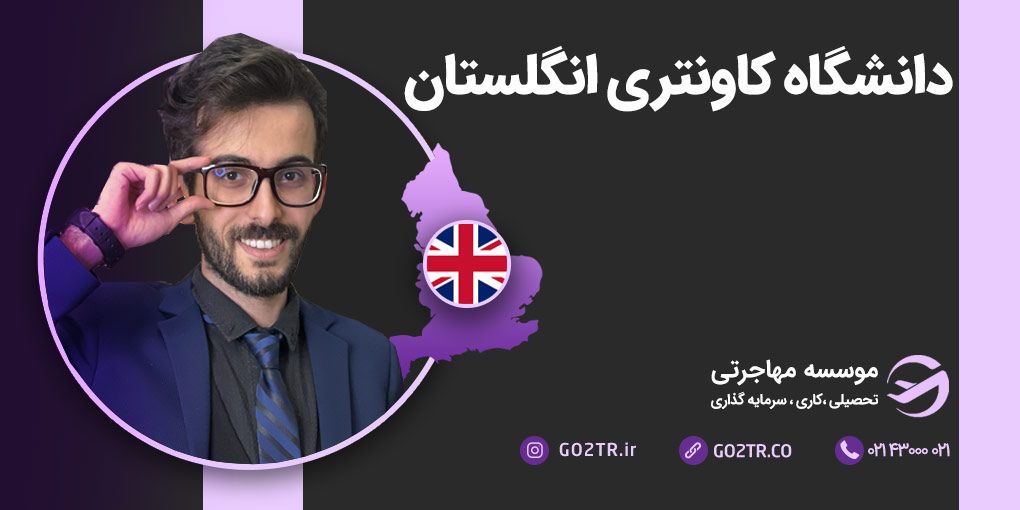 دانشگاه کاونتری انگلستان