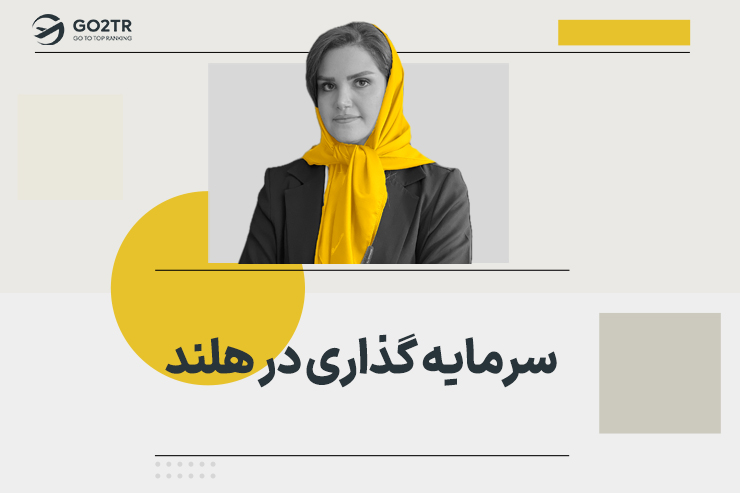 سرمایه‌ گذاری در هلند