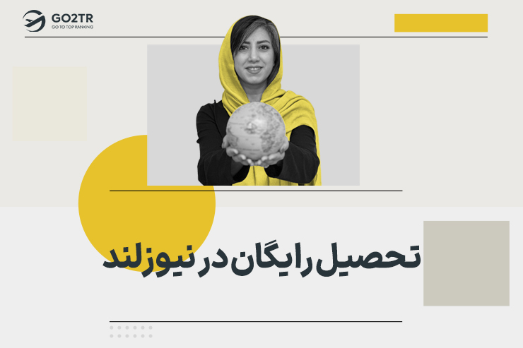 تحصیل رایگان در نیوزلند