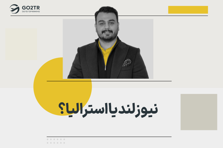 نیوزلند یا استرالیا؟
