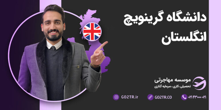 شرایط تحصیل در دانشگاه گرینویچ انگلستان