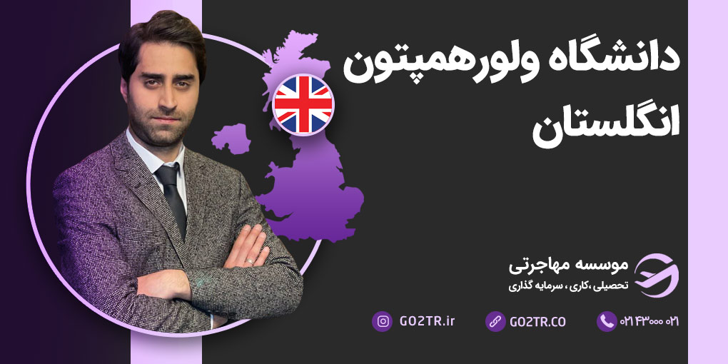 دانشگاه ولورهمپتون انگلستان
