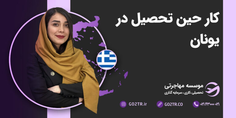 کار حین تحصیل در یونان