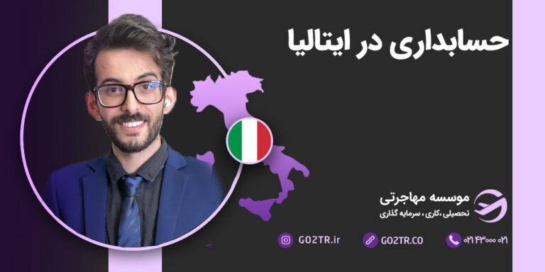 مهاجرت از طریق رشته حسابداری به ایتالیا