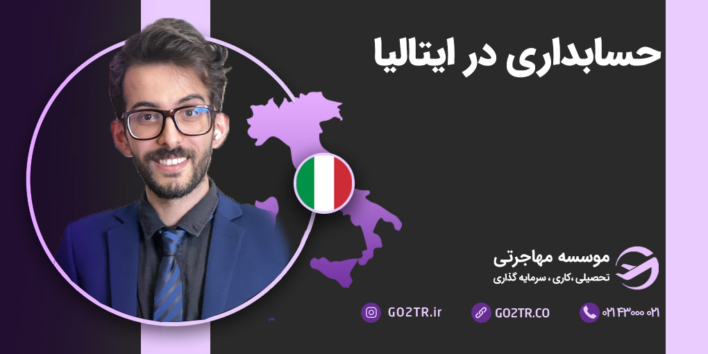 حسابداری در ایتالیا