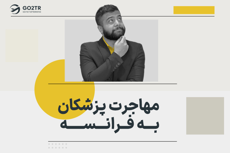 مهاجرت پزشکان به فرانسه