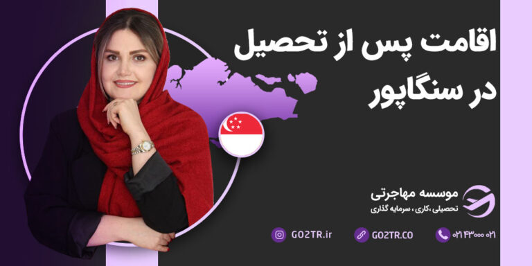 اقامت پس از تحصیل در سنگاپور