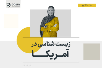 زیست شناسی در آمریکا