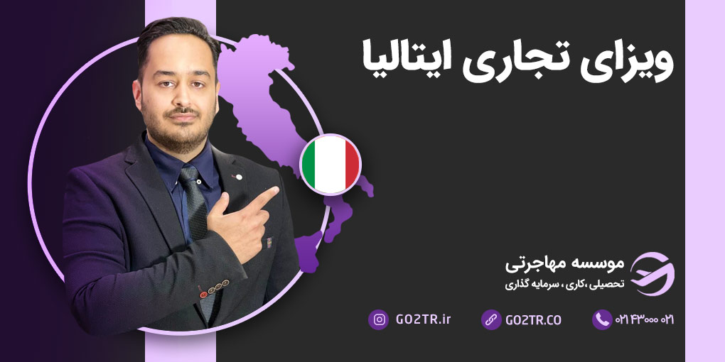 ویزای تجاری ایتالیا