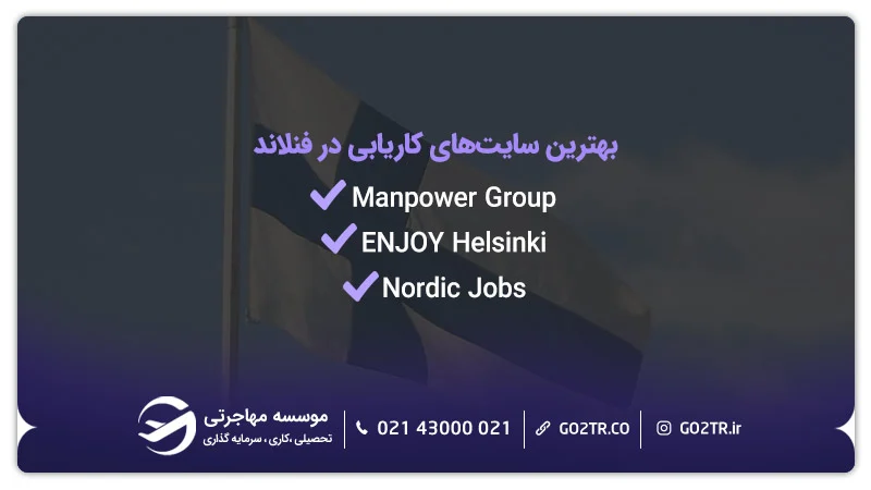 بهترین سایتهای کاریابی در فنلاند برای داروسازی در فنلاند