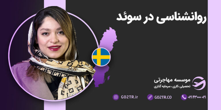 روانشناسی در سوئد