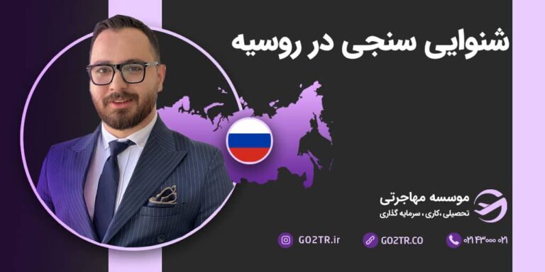 مهاجرت شنوایی سنجی در روسیه