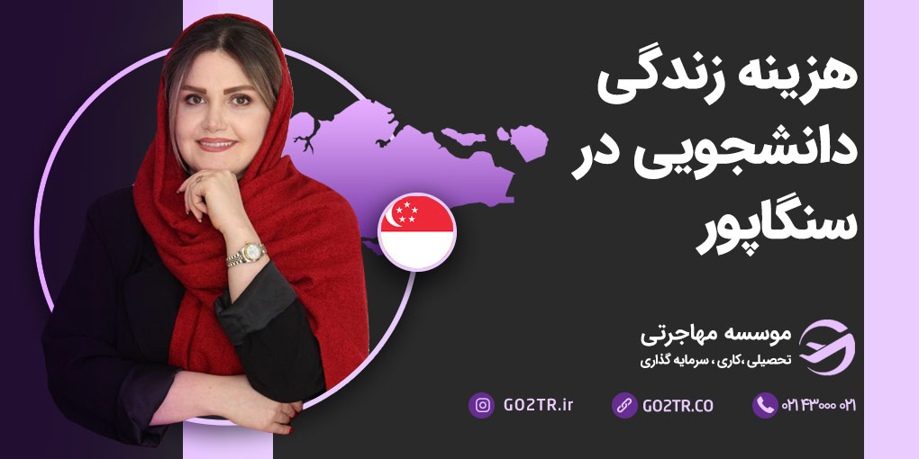 هزینه زندگی دانشجویی در سنگاپور