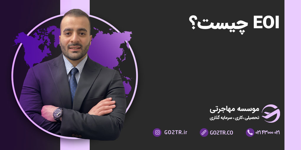 EOI چیست؟