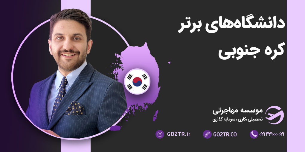 دانشگاه های برتر کره جنوبی