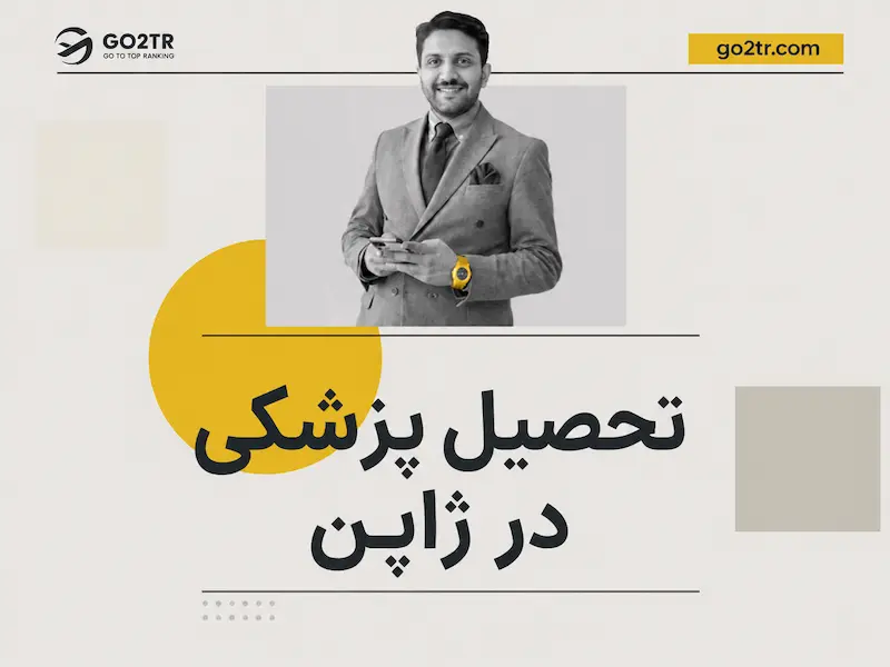 تحصیل پزشکی در ژاپن