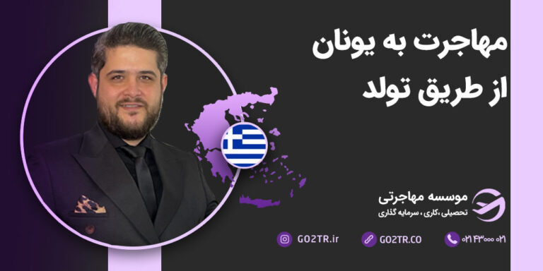 مهاجرت به یونان از طریق تولد