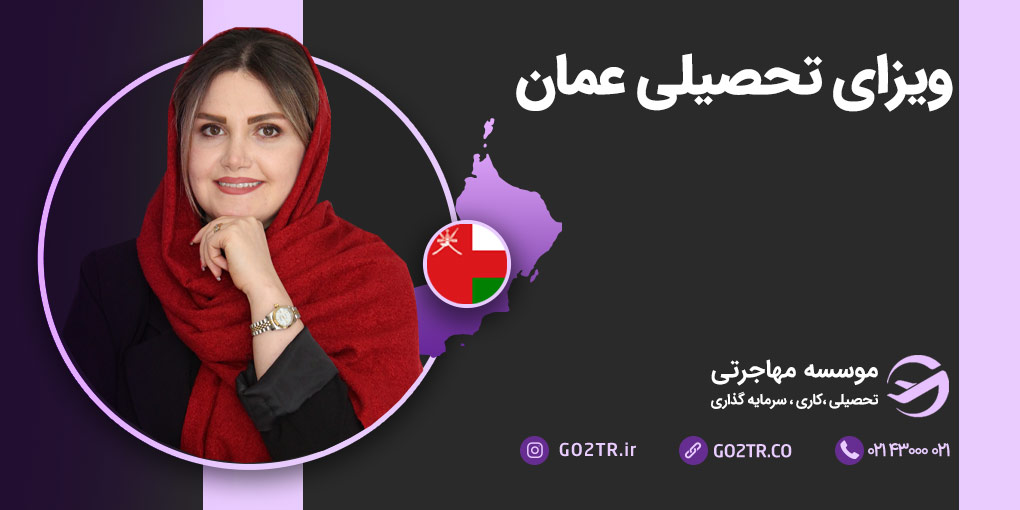 ویزای تحصیلی عمان