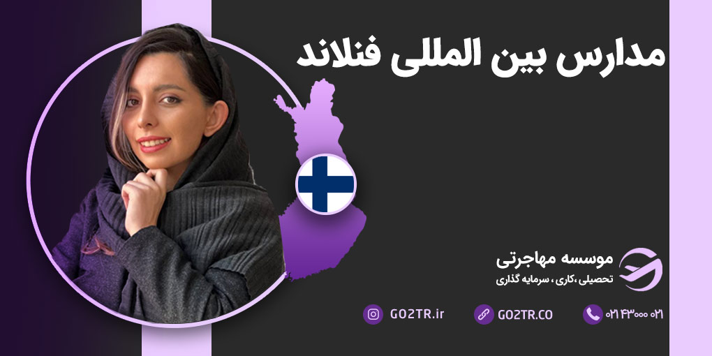 مدارس بین‌ المللی فنلاند