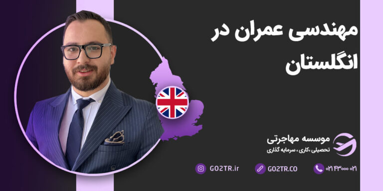 شرایط تحصیل مهندسی عمران در انگلستان