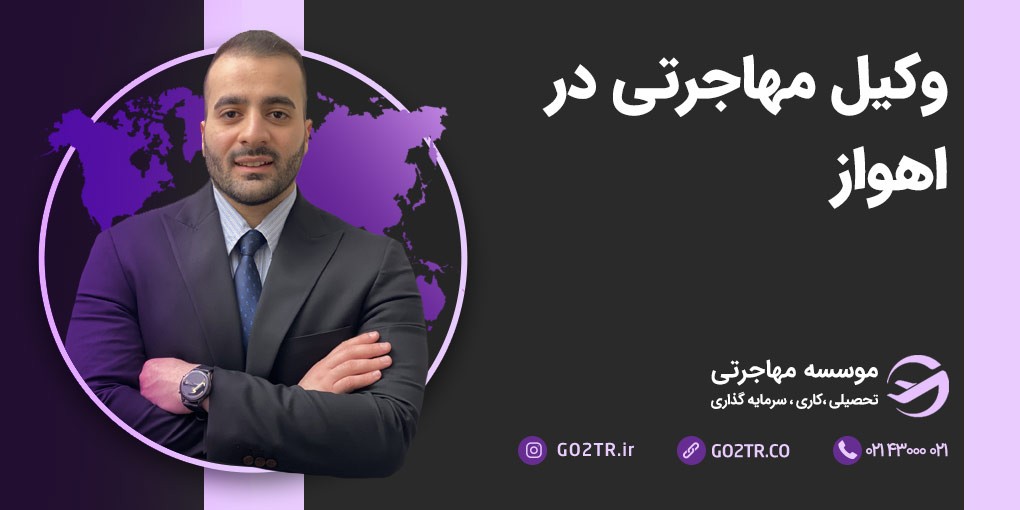 وکیل مهاجرت در اهواز