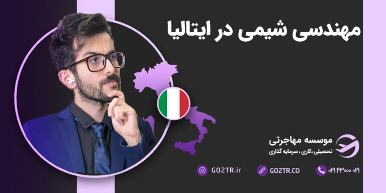 مهندسی شیمی در ایتالیا| از اشتغال تا تحصیل| موسسه GO2TR