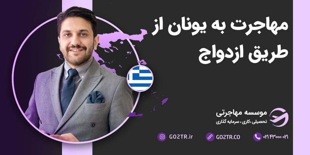 ازدواج در یونان