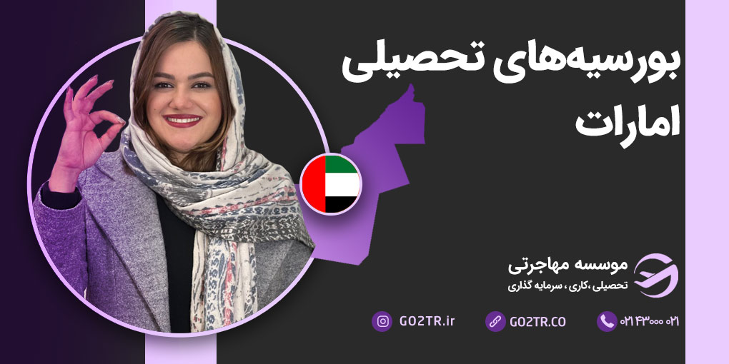بورسیه های تحصیلی امارات متحده عربی