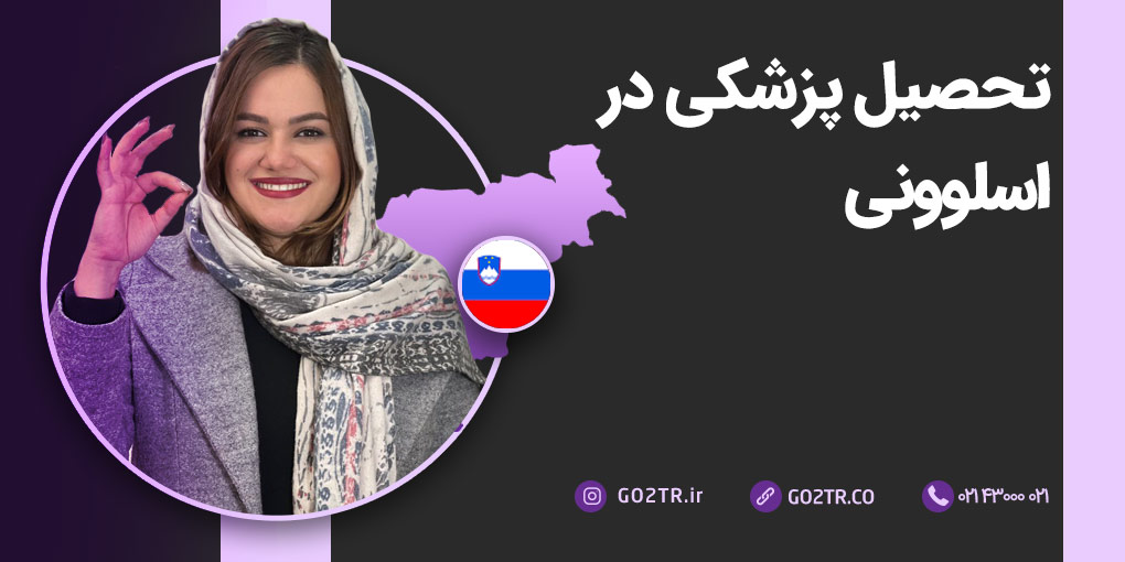 تحصیل پزشکی در اسلوونی