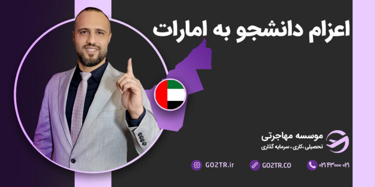 اعزام دانشجو به امارات