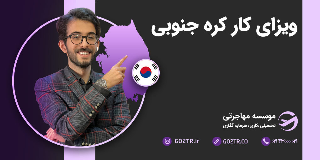 ویزای کار کره جنوبی