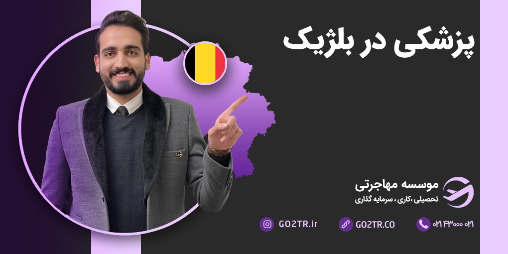 تحصیل پزشکی در بلژیک