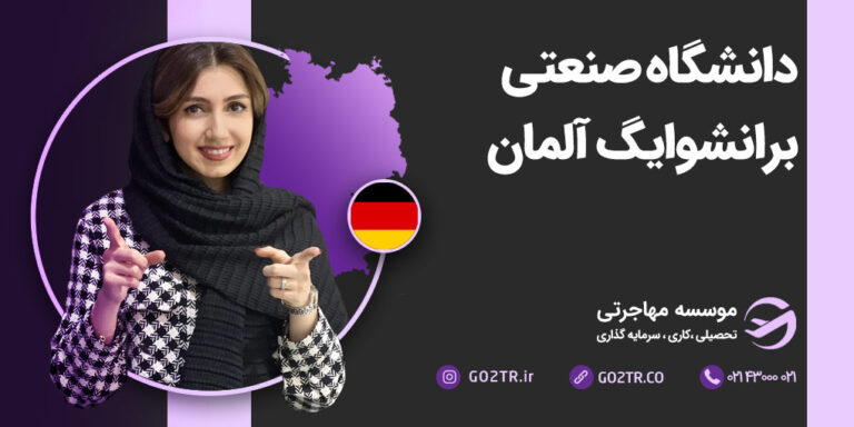 دانشگاه صنعتی برانشوایگ آلمان