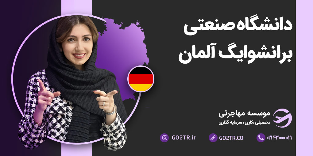 دانشگاه صنعتی برانشوایگ آلمان