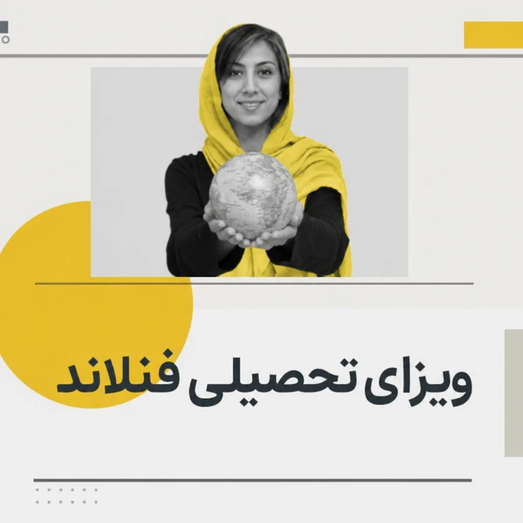 ویزای تحصیلی فنلاند