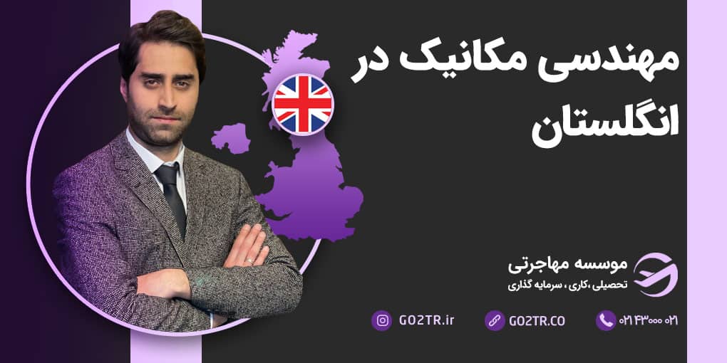 مهندسی مکانیک در انگلستان