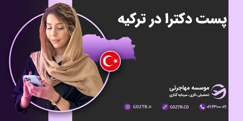 پست دکترا در ترکیه