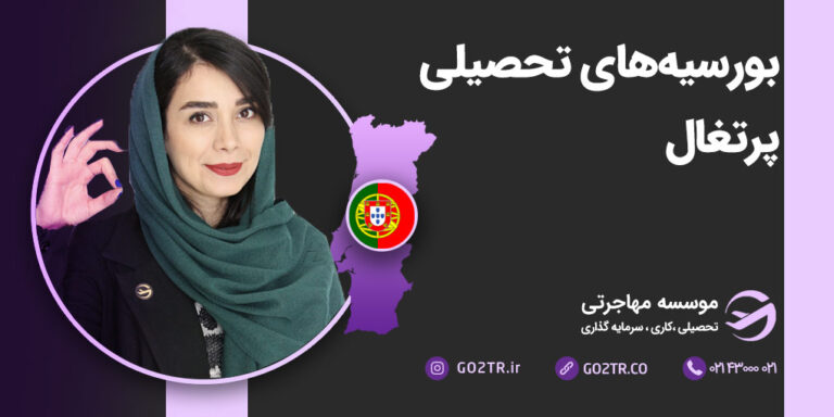 بورسیه‌های تحصیلی پرتغال