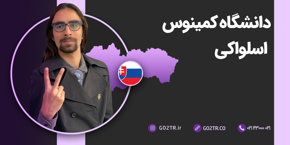 دانشگاه کمینوس اسلواکی
