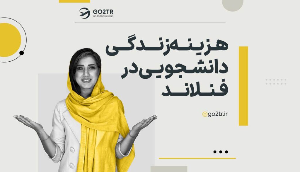 هزینه زندگی دانشجویی در فنلاند