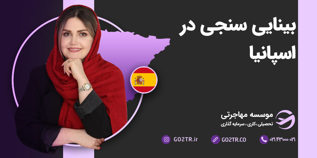 بینایی سنجی در اسپانیا