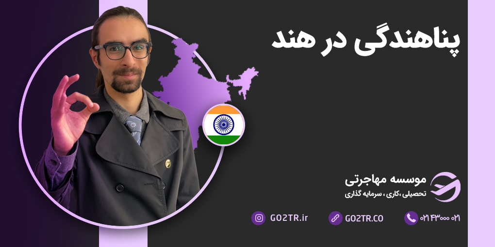 پناهندگی در هند