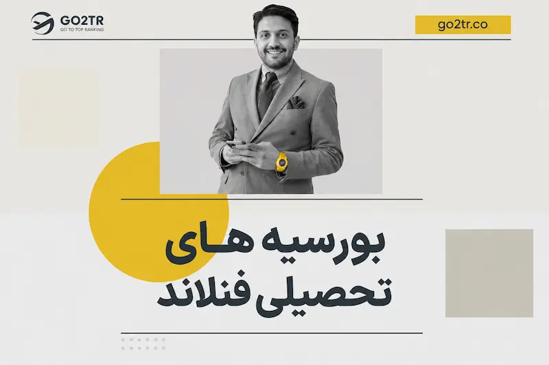 بورسیه های تحصیلی فنلاند