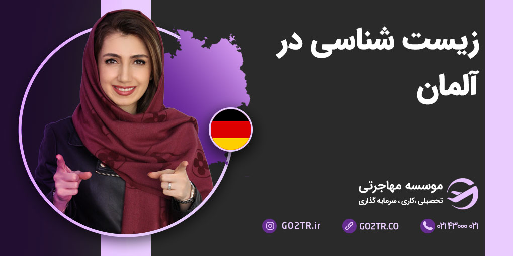 زیست شناسی در آلمان