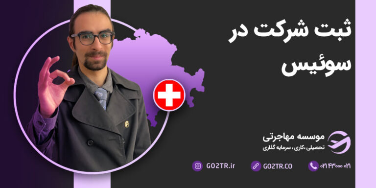 ثبت شرکت در سوئیس