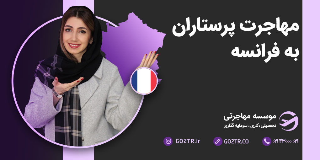 مهاجرت پرستاران به فرانسه