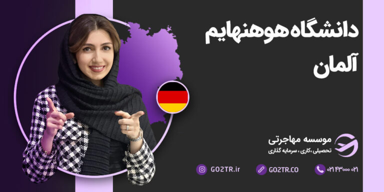 دانشگاه هوهنهایم آلمان