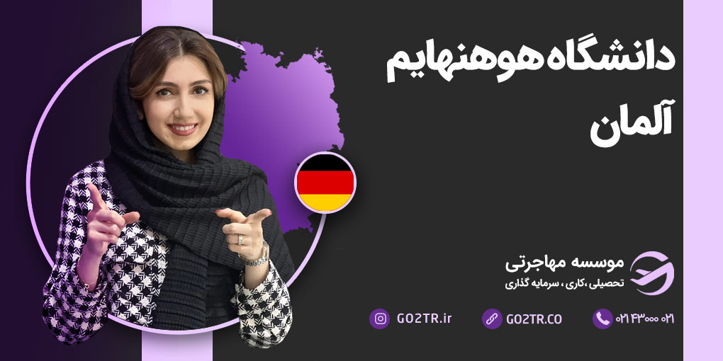 دانشگاه هوهنهایم آلمان