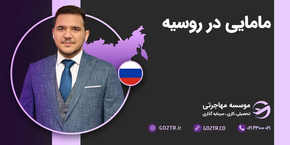 مامایی در روسیه