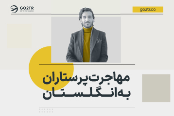 مهاجرت پرستاران به انگلستان